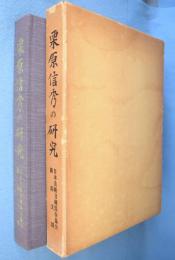 栗原信秀の研究