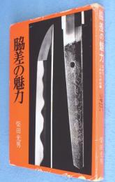 脇差の魅力　日本刀これからの収集