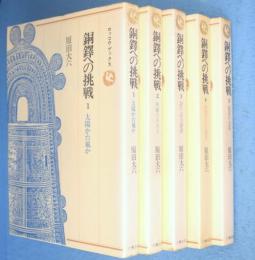 銅鐸への挑戦　1～5　5冊　＜ロッコウブックス＞