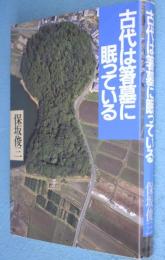 古代は箸墓に眠っている