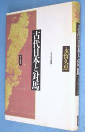 古代日本と対馬　＜日本文化叢書4＞