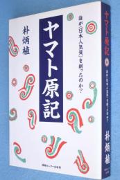 ヤマト原記 : 誰が<日本人気質>を創ったのか?