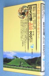 巨大古墳と伽耶文化 : "空白"の四世紀・五世紀を探る　＜角川選書235＞