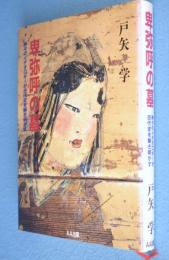 卑弥呼の墓 : 神々のイデオロギーが古代史を解き明かす
