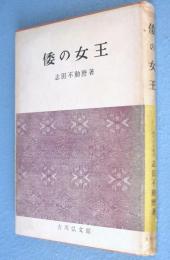 倭の女王