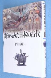 海からみた日本の古代