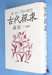 古代探求：森浩一70の疑問