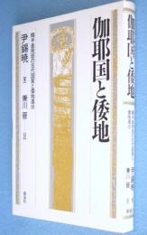 伽耶国と倭地 : 韓半島南部の古代国家と倭地進出