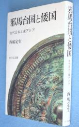 邪馬台国と倭国 : 古代日本と東アジア