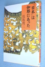 「日本」は伽耶にあった