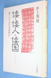 倭・倭人・倭国 : 東アジア古代史再検討