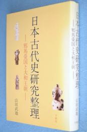 日本古代史研究整理 : 邪馬台国と大和王朝