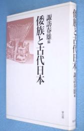 倭族と古代日本