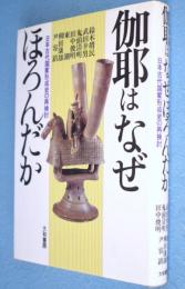 伽耶はなぜほろんだか : 日本古代国家形成史の再検討