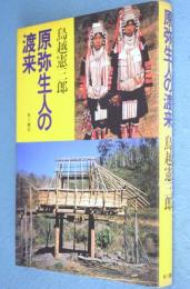 原弥生人の渡来