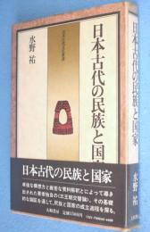 日本古代の民族と国家