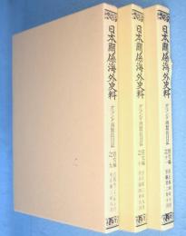 日本関係海外史料:オランダ商館長日記 原文編之9,10,11 3冊