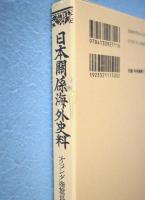 日本関係海外史料:オランダ商館長日記 原文編之9,10,11 3冊