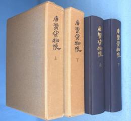 唐蛮貨物帳　上・下　2冊