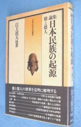 論集日本民族の起源 : 倭と倭人　＜日本古代文化叢書＞