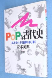Poｐな古代史 : スッキリくっきり日本のはじまり