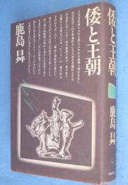 倭と王朝