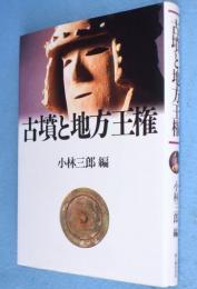 古墳と地方王権