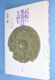 記紀に邪馬台国を読む