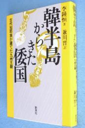 韓半島からきた倭国 : 古代加耶族が建てた九州王朝