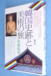 韓国史跡と美術の旅