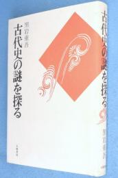 古代史の謎を探る