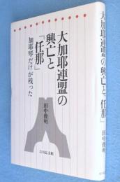 大加耶連盟の興亡と「任那」 : 加耶琴だけが残った