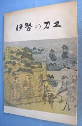 伊勢の刀工