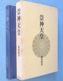 崇神天皇