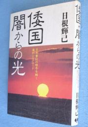 倭国・闇からの光 : 日本書紀の暗号を解く海のシルクロード