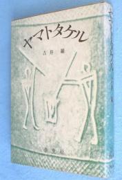 ヤマトタケル