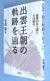 出雲王朝の軌跡を辿る : 葦原の中つ国とその時代