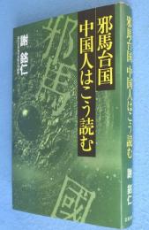 邪馬台国中国人はこう読む