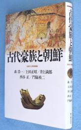 古代豪族と朝鮮