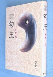 勾玉　改訂増補