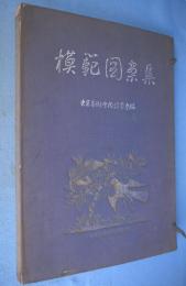 模範図案集