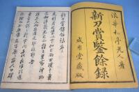 新刀賞鑑余録　１～５　５冊