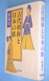 古代朝鮮と日本の旅