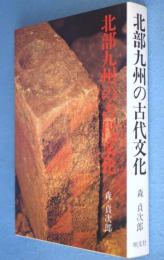 北部九州の古代文化