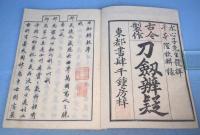 刀剣辨疑 : 古今製作　上・中・下　３冊