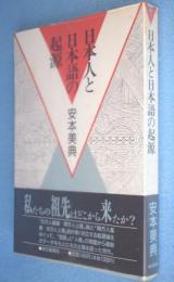 日本人と日本語の起源