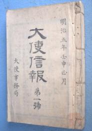 大使信報　第1号～第10号　合本１冊