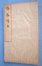 燐香惜玉