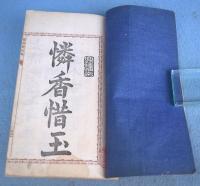 燐香惜玉
