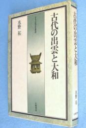 古代の出雲と大和　＜日本古代文化叢書　＞